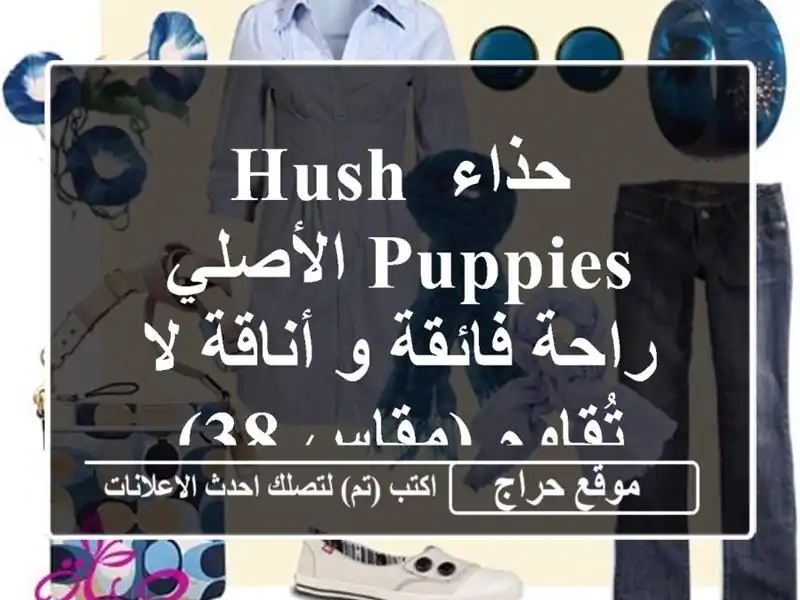 حذاء Hush Puppies الأصلي - راحة فائقة و أناقة لا تُقاوم...