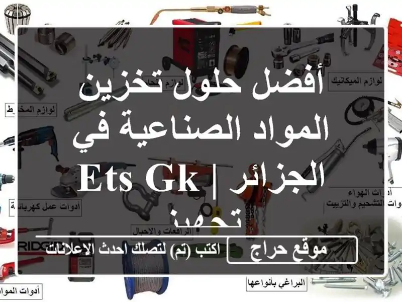 أفضل حلول تخزين المواد الصناعية في الجزائر | ETS GK تجهيز