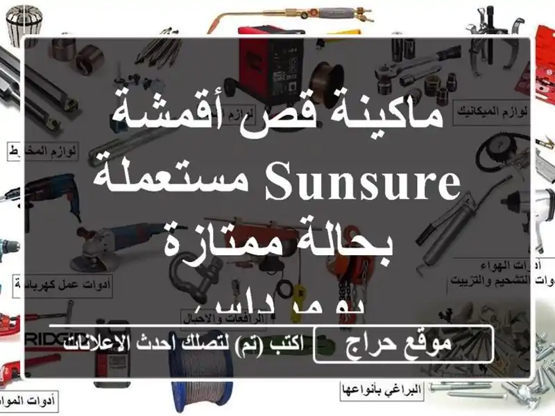 ماكينة قص أقمشة SUNSURE مستعملة بحالة ممتازة - بومرداس