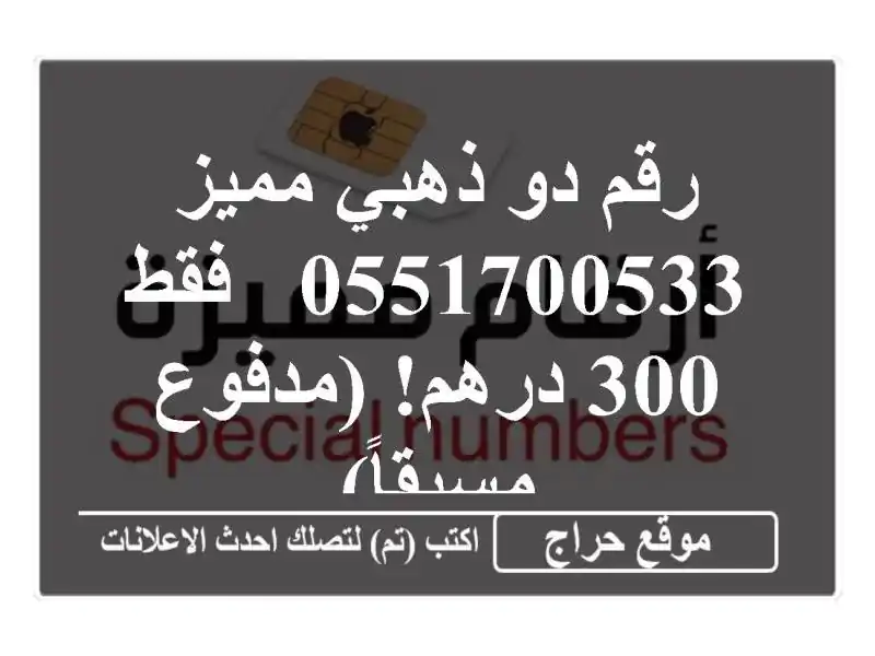 رقم دو ذهبي مميز 0551700533 - فقط 300 درهم! (مدفوع مسبقاً)