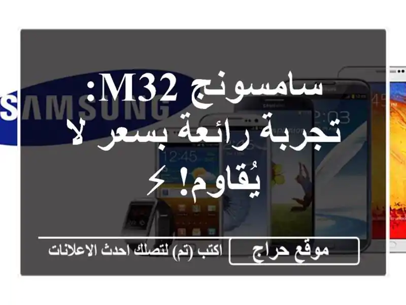 سامسونج M32: تجربة رائعة بسعر لا يُقاوم! ⚡
