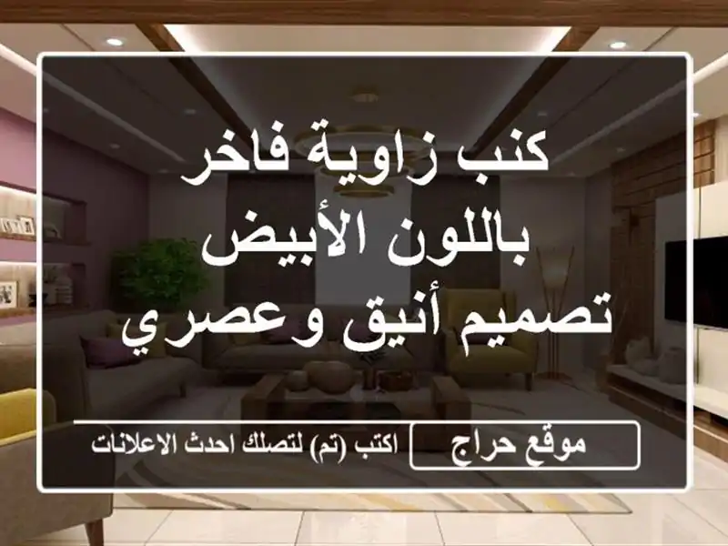 كنب زاوية فاخر باللون الأبيض - تصميم أنيق وعصري