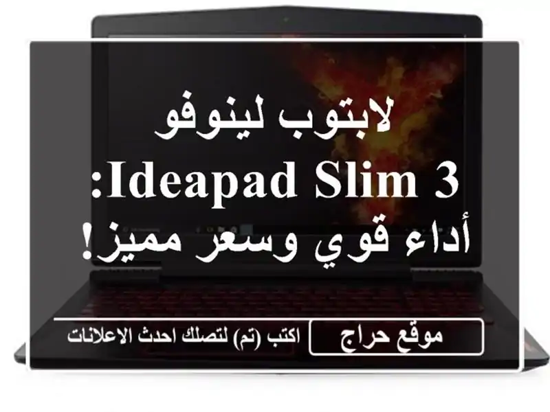 لابتوب لينوفو IdeaPad Slim 3: أداء قوي وسعر مميز!