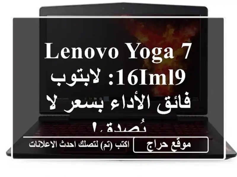 Lenovo Yoga 7 16IML9: لابتوب فائق الأداء بسعر لا يُصدق!