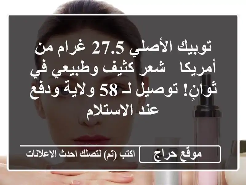 توبيك الأصلي 27.5 غرام من أمريكا -  شعر كثيف وطبيعي...