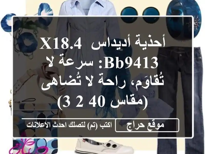 أحذية أديداس X18.4 BB9413: سرعة لا تُقاوَم، راحة لا...