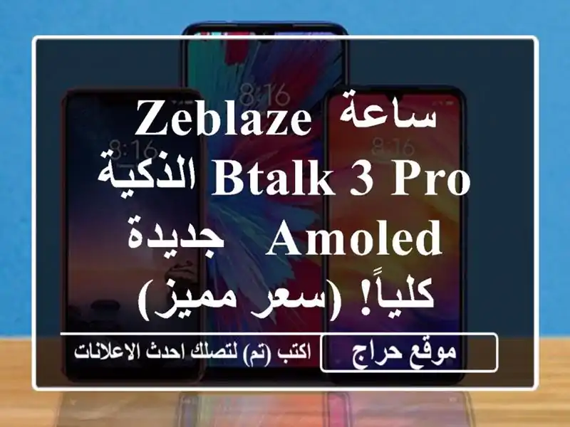 ساعة Zeblaze Btalk 3 Pro الذكية AMOLED - جديدة كلياً! (سعر مميز)