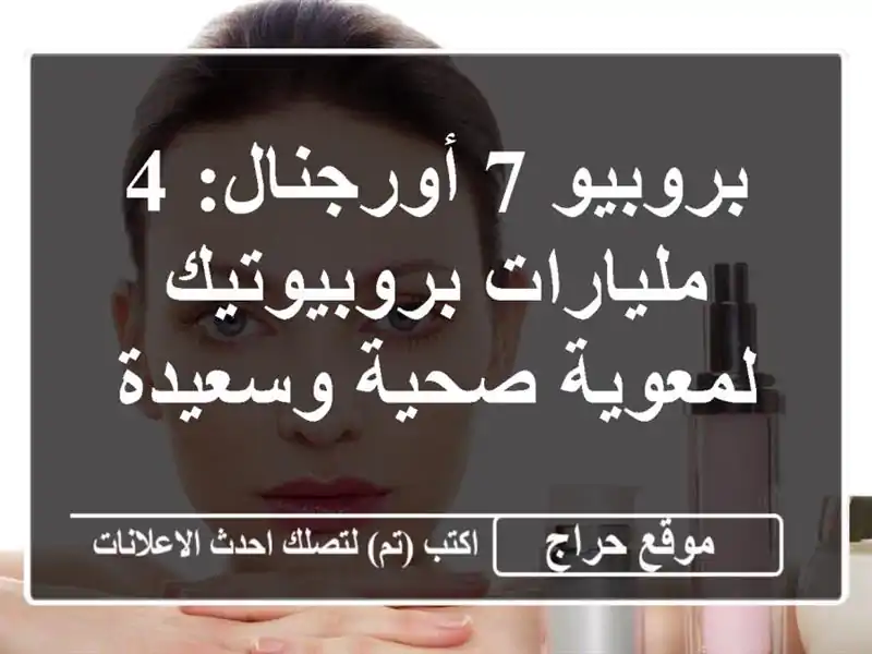 بروبيو 7 أورجنال: 4 مليارات بروبيوتيك لمعوية...