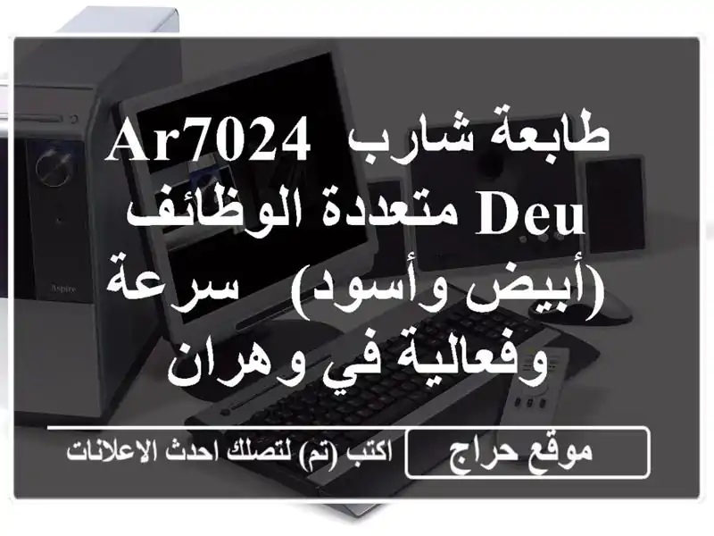 طابعة شارب AR7024 DEU متعددة الوظائف (أبيض وأسود) -...