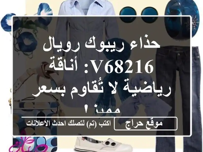 حذاء ريبوك رويال V68216: أناقة رياضية لا تُقاوم بسعر مميز!
