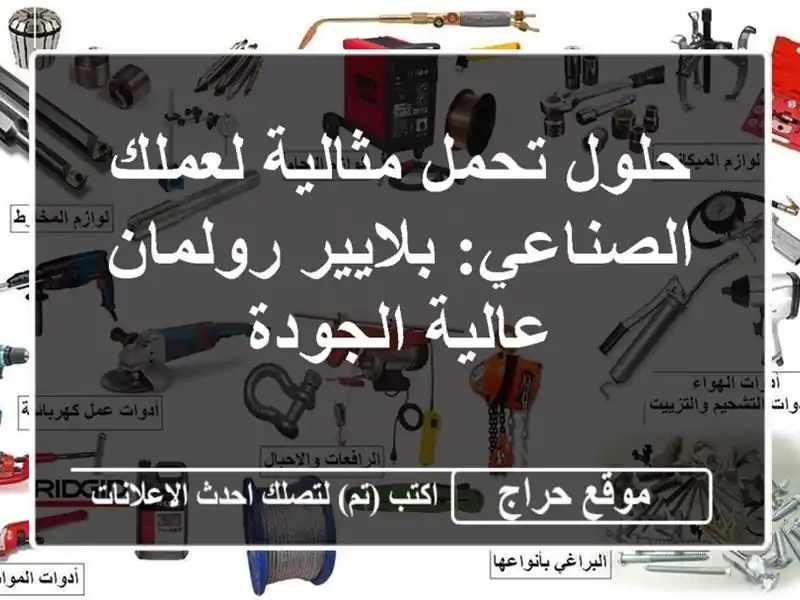حلول تحمل مثالية لعملك الصناعي: بلايير رولمان...