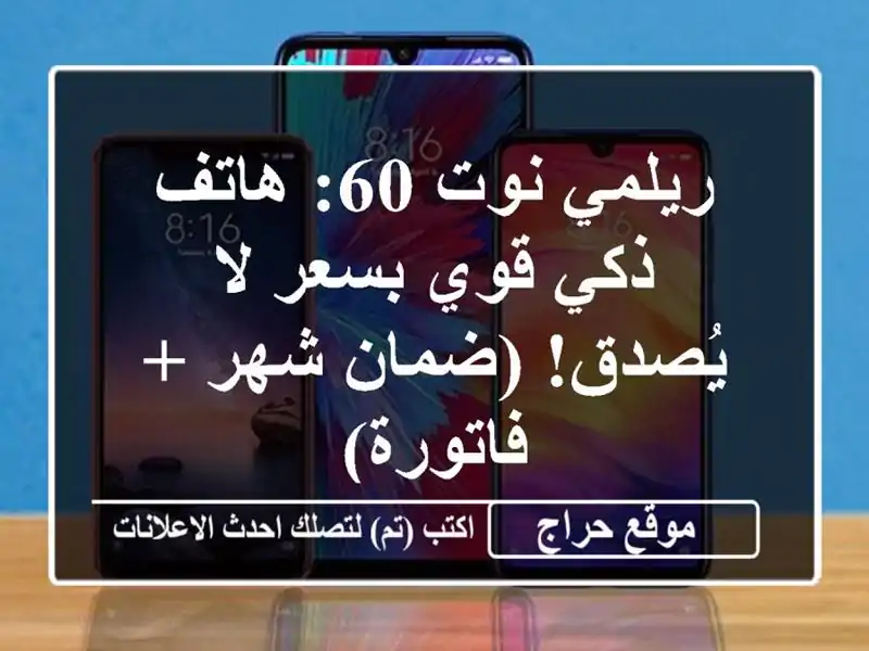 ريلمي نوت 60: هاتف ذكي قوي بسعر لا يُصدق! (ضمان شهر...