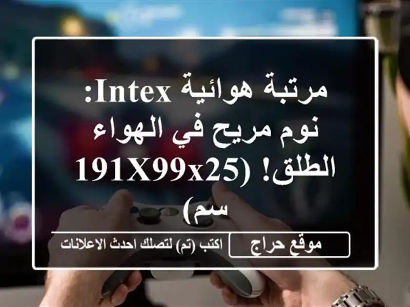 مرتبة هوائية INTEX: نوم مريح في الهواء الطلق! (191x99x25 سم)