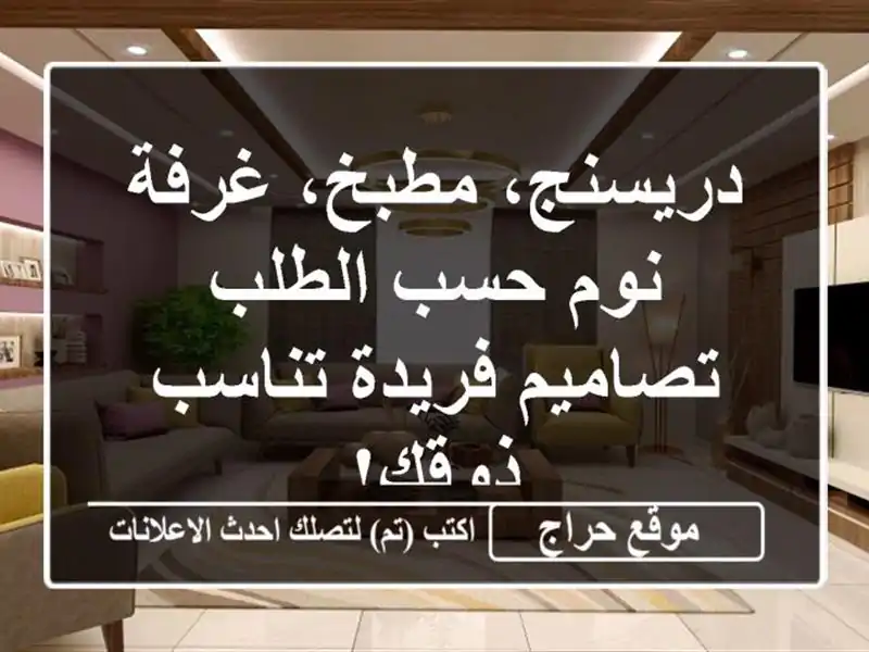 دريسنج، مطبخ، غرفة نوم حسب الطلب - تصاميم فريدة...