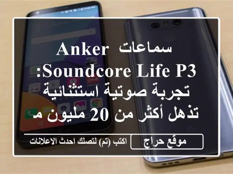  سماعات Anker Soundcore Life P3: تجربة صوتية استثنائية تذهل...