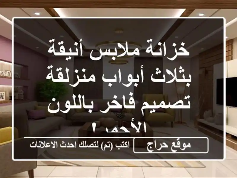خزانة ملابس أنيقة بثلاث أبواب منزلقة - تصميم...