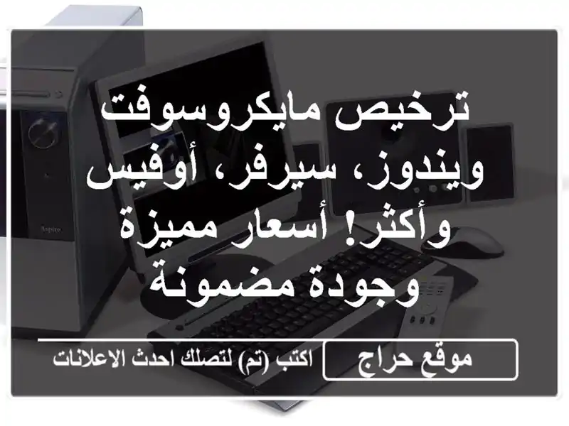ترخيص مايكروسوفت ويندوز، سيرفر، أوفيس وأكثر!...