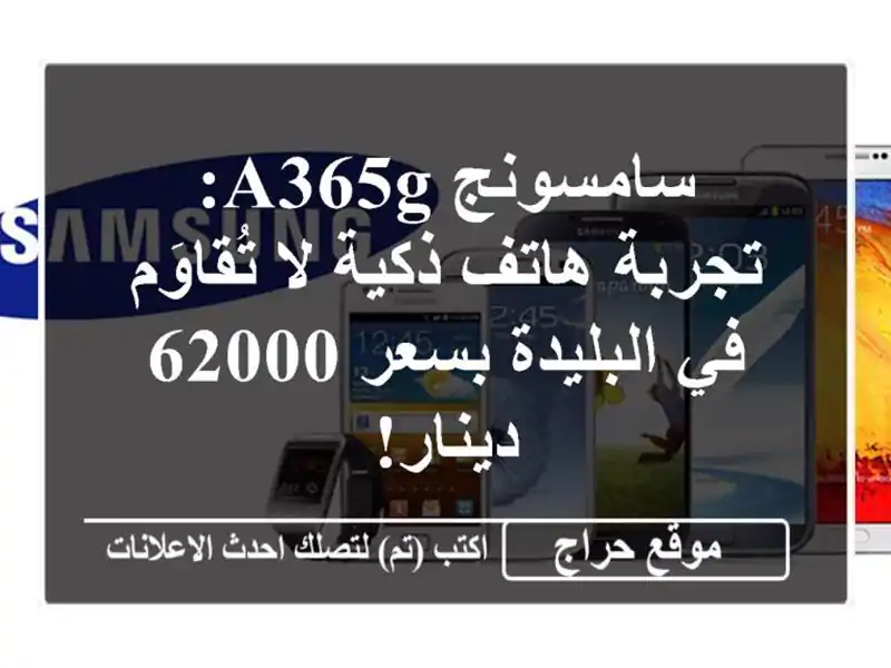 سامسونج A365g: تجربة هاتف ذكية لا تُقاوَم في البليدة...