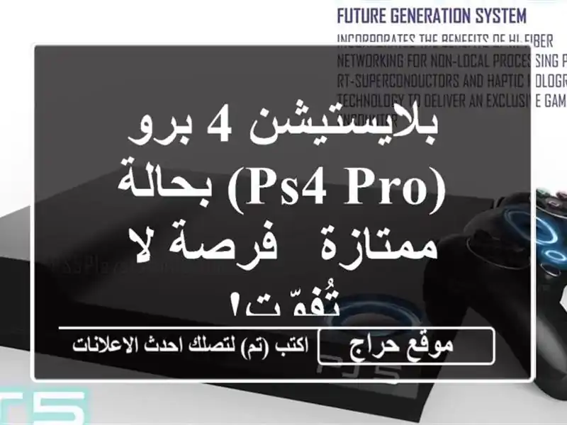 بلايستيشن 4 برو (PS4 Pro) بحالة ممتازة - فرصة لا تُفوّت!