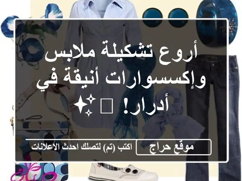 أروع تشكيلة ملابس وإكسسوارات أنيقة في أدرار! 👗✨