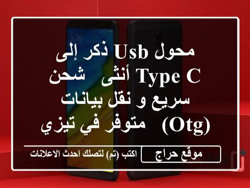 محول USB ذكر إلى Type-C أنثى - شحن سريع و نقل بيانات (OTG)...