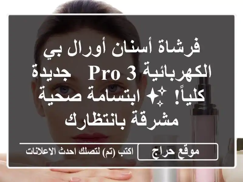فرشاة أسنان أورال بي الكهربائية PRO 3 - جديدة كلياً!...