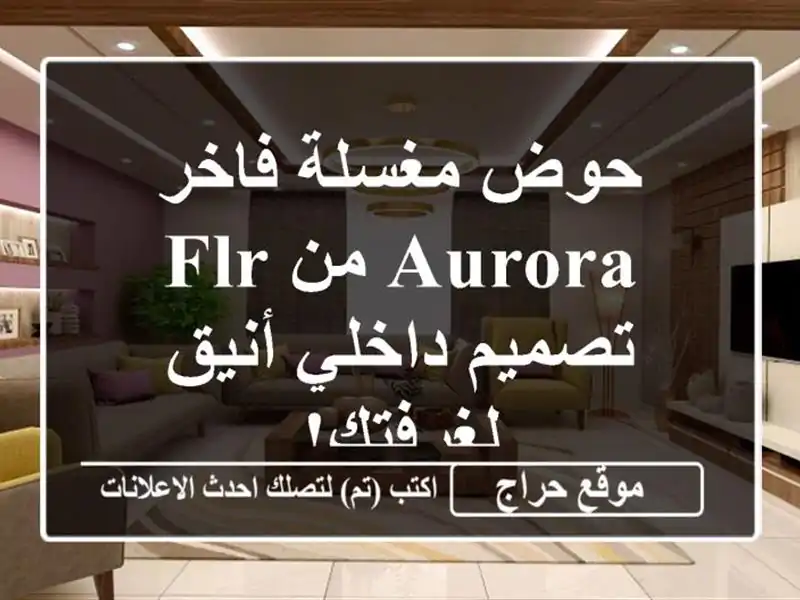 حوض مغسلة فاخر AURORA من FLR - تصميم داخلي أنيق لغرفتك!
