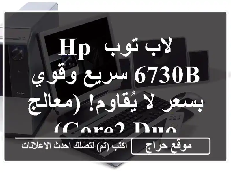 لاب توب HP 6730b  سريع وقوي بسعر لا يُقاوم!  (معالج Core2 Duo)