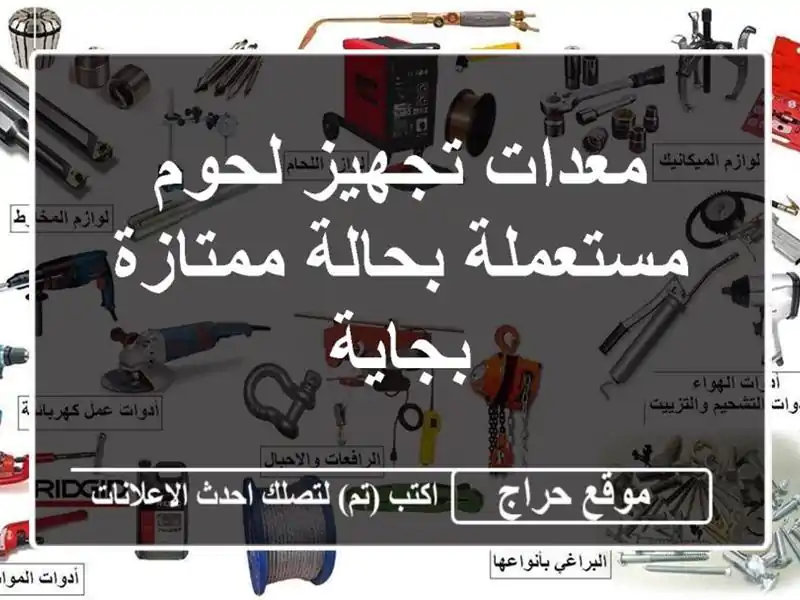 معدات تجهيز لحوم مستعملة بحالة ممتازة - بجاية