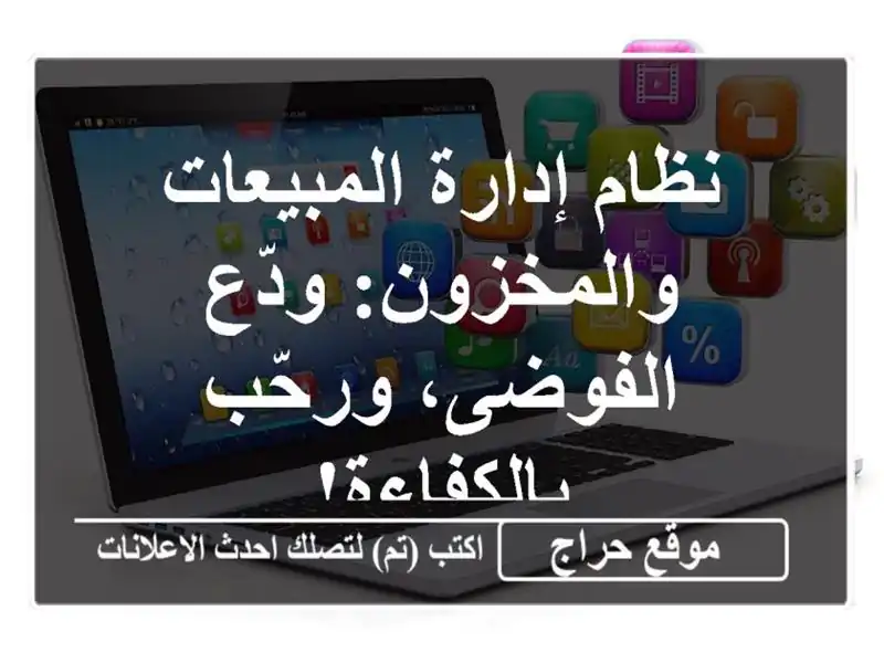 نظام إدارة المبيعات والمخزون:  ودّع الفوضى،...