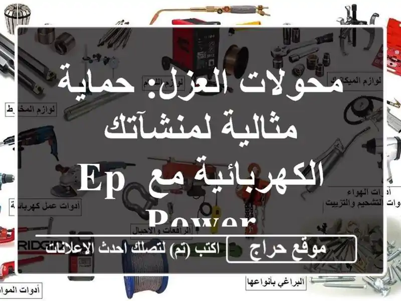 محولات العزل: حماية مثالية لمنشآتك الكهربائية مع EP POWER