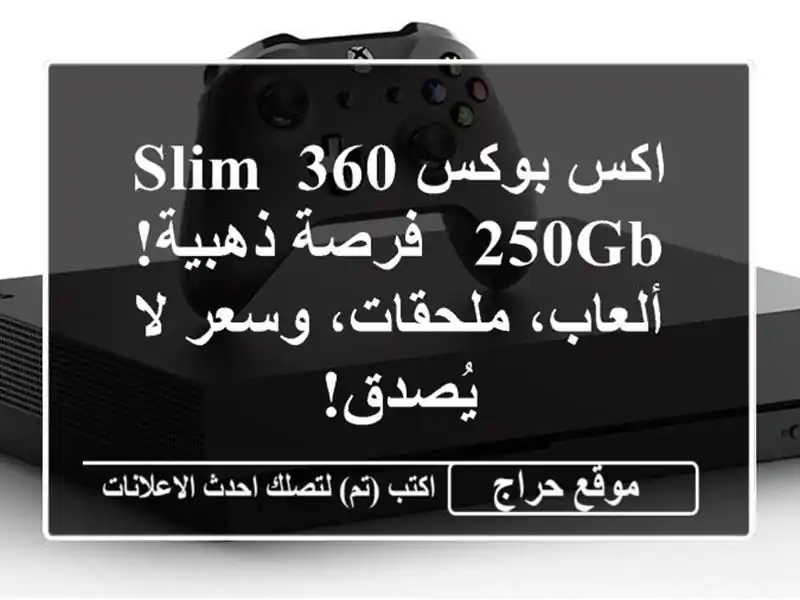 اكس بوكس 360 Slim 250GB - فرصة ذهبية! ألعاب، ملحقات، وسعر...