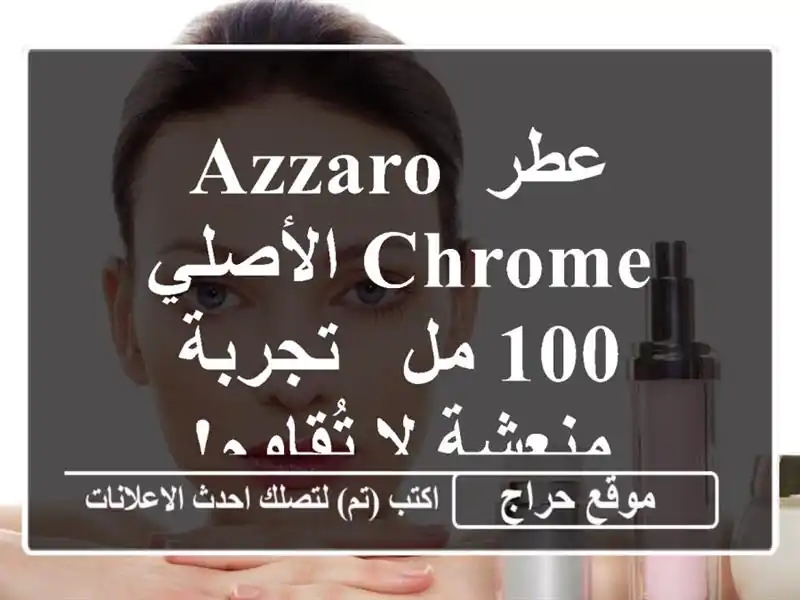 عطر Azzaro Chrome الأصلي - 100 مل - تجربة منعشة لا تُقاوم!