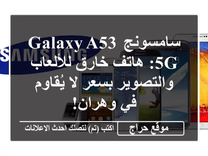 سامسونج Galaxy A53 5G: هاتف خارق للألعاب والتصوير بسعر...