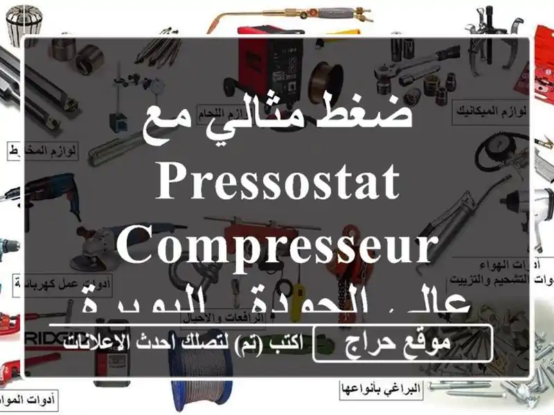 ضغط مثالي مع Pressostat Compresseur عالي الجودة - البويرة