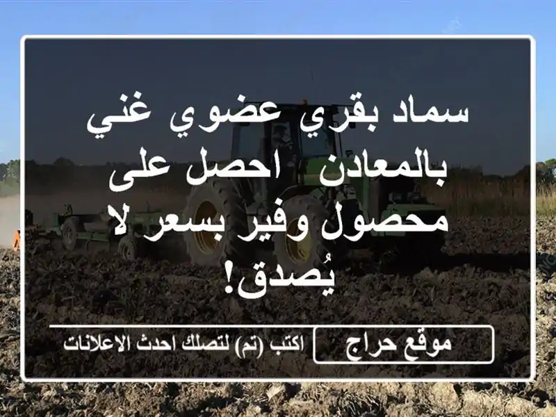 سماد بقري عضوي غني بالمعادن - احصل على محصول وفير...