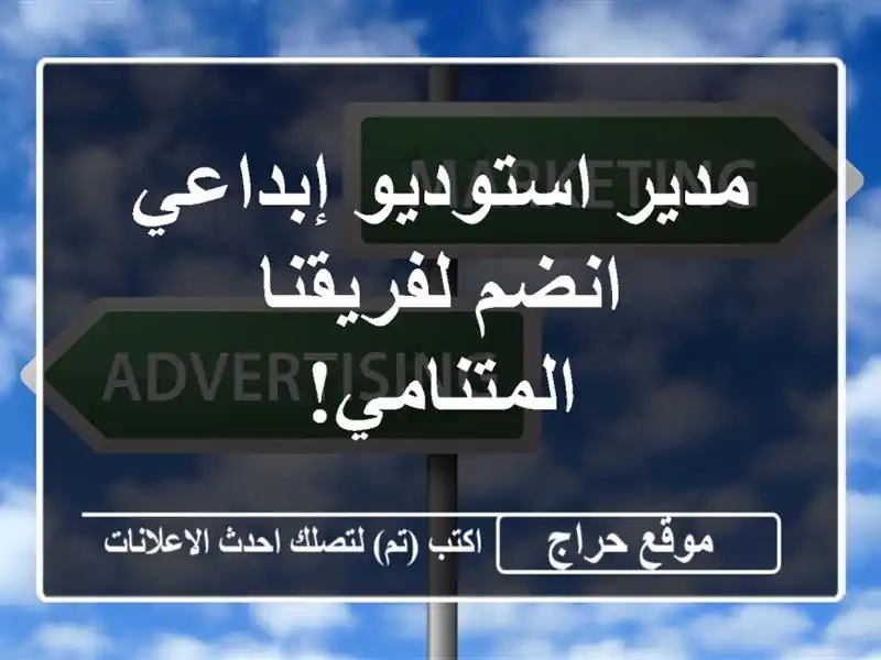 مدير استوديو إبداعي - انضم لفريقنا المتنامي!