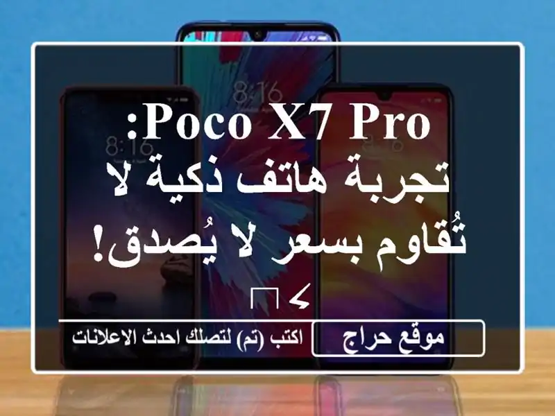 Poco X7 Pro: تجربة هاتف ذكية لا تُقاوم بسعر لا يُصدق! ⚡️