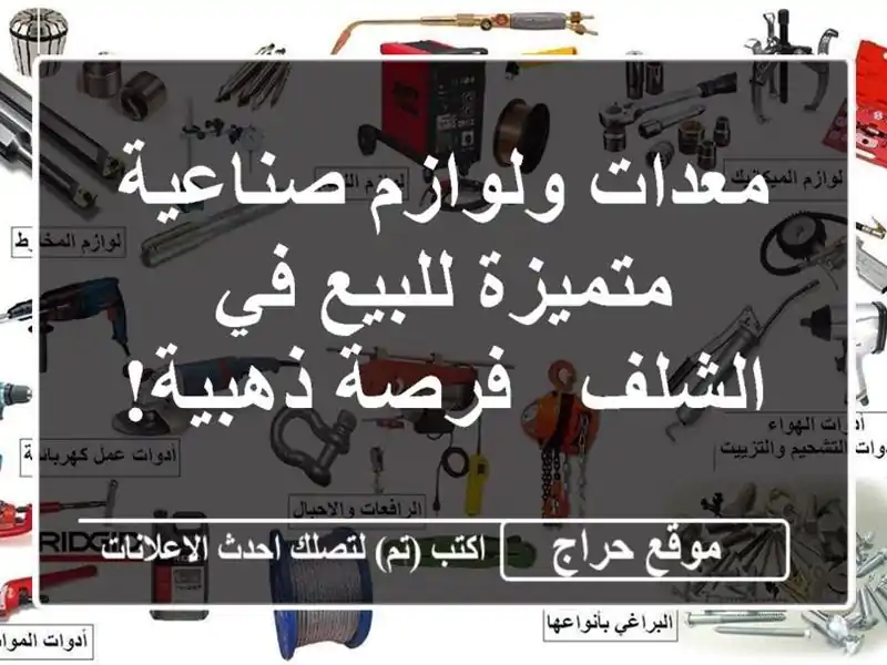 معدات ولوازم صناعية متميزة للبيع في الشلف - فرصة ذهبية!