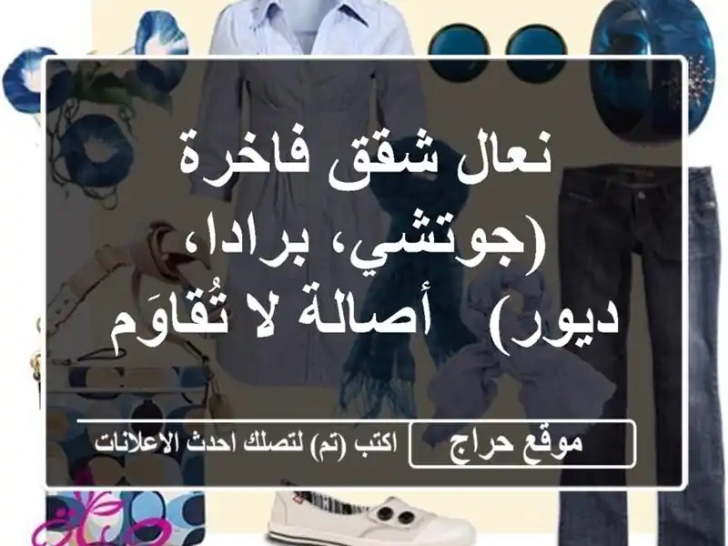 نعال شقق فاخرة (جوتشي، برادا، ديور) - أصالة لا تُقاوَم