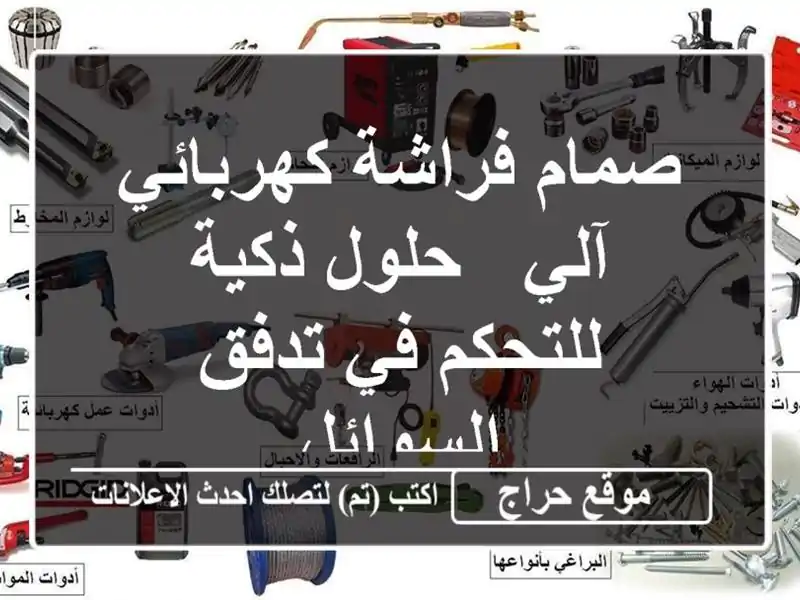 صمام فراشة كهربائي آلي - حلول ذكية للتحكم في...