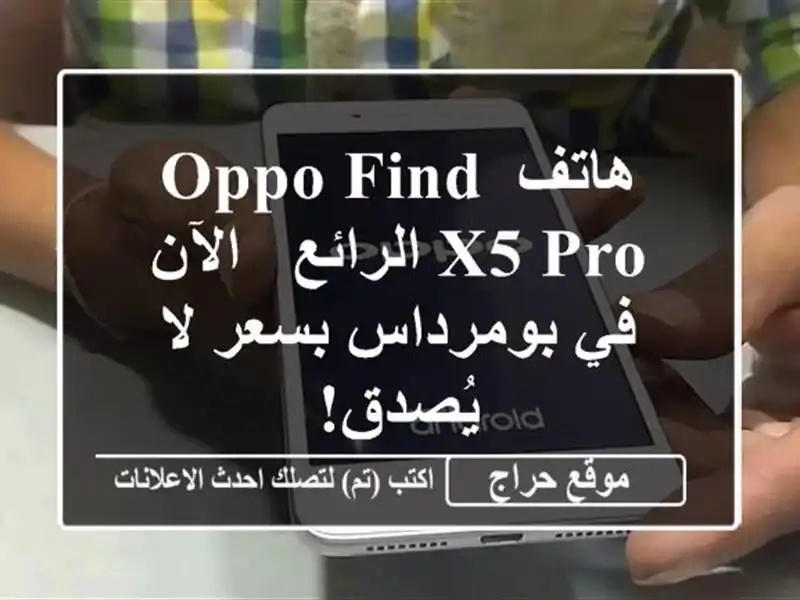 هاتف Oppo Find X5 Pro الرائع - الآن في بومرداس بسعر لا يُصدق!