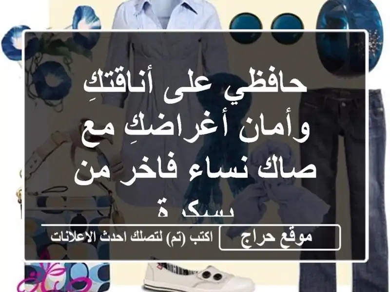 حافظي على أناقتكِ وأمان أغراضكِ مع صاك نساء فاخر...