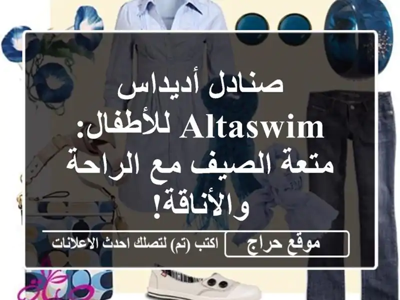 صنادل أديداس ALTASWIM للأطفال: متعة الصيف مع...