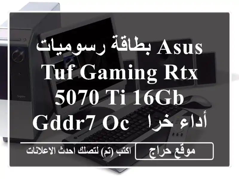 بطاقة رسوميات ASUS TUF Gaming RTX 5070 Ti 16GB GDDR7 OC - أداء خرافي...