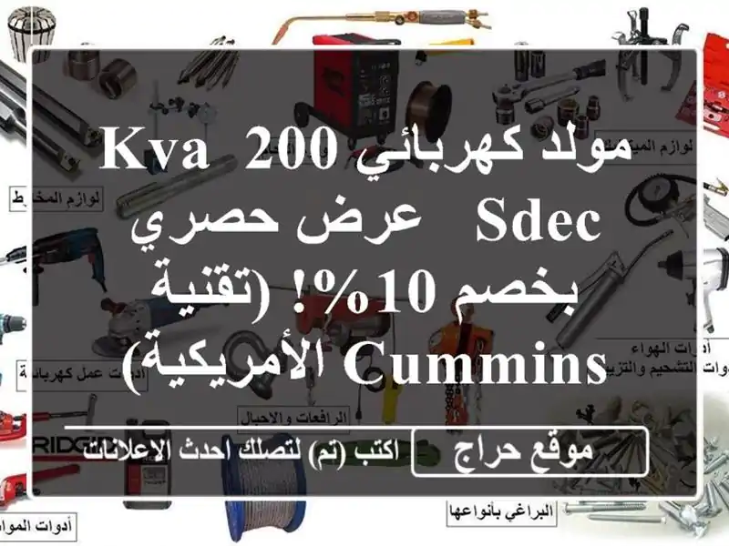 مولد كهربائي 200 KVA SDEC - عرض حصري بخصم 10%!  (تقنية...