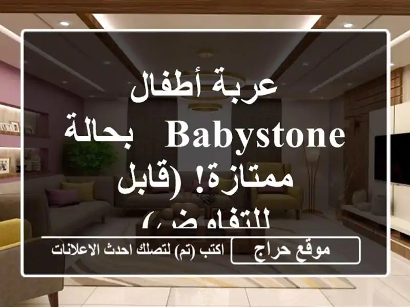 عربة أطفال Babystone - بحالة ممتازة! (قابل للتفاوض)