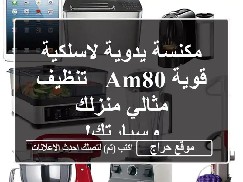 مكنسة يدوية لاسلكية قوية AM80 - تنظيف مثالي...