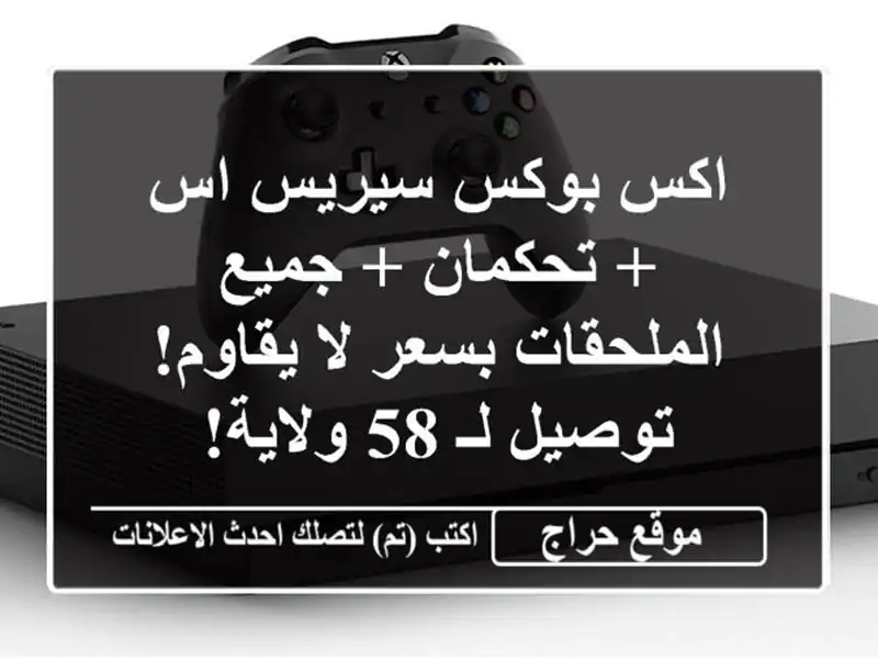 اكس بوكس سيريس اس + تحكمان + جميع الملحقات بسعر...