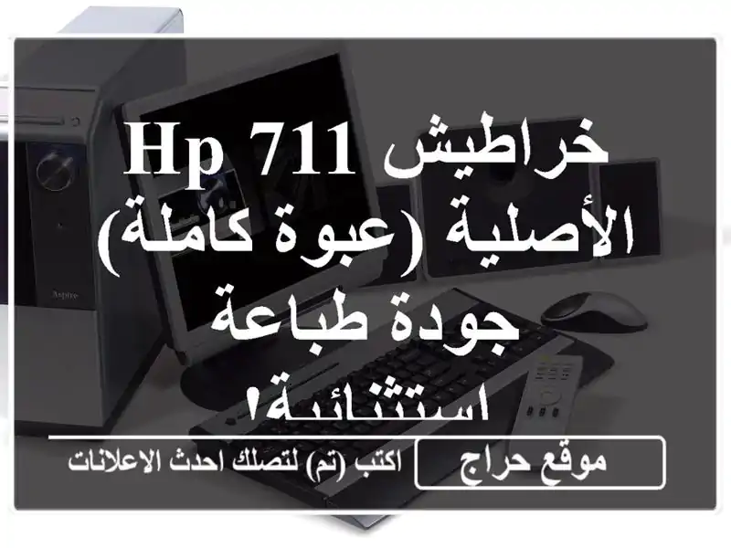 خراطيش HP 711 الأصلية (عبوة كاملة) - جودة طباعة استثنائية!